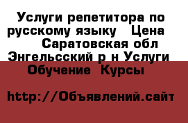 Услуги репетитора по русскому языку › Цена ­ 400 - Саратовская обл., Энгельсский р-н Услуги » Обучение. Курсы   